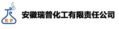 安徽瑞普化工有限责任公司